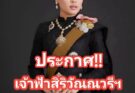 ข่าวด่วน!! แย่แล้ว!! ”เจ้าฟ้าสิริวัณณวรี”ประกาศด่วน!. …ดูเพิ่มเติม..