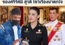 ล่าสุด! วันเกิดปีที่ 52 ของศรีรัศมิ สุวดี โชว์เรื่องน่าตกใจ